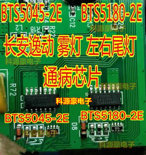 BTS5045-2E BTS5180-2E 长安逸动雾灯左右尾灯小灯通病IC芯片模块