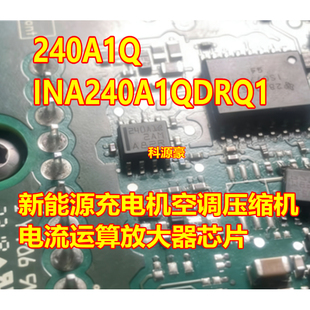240A1Q 岚图梦想家空调压缩机电流运算放大器芯片