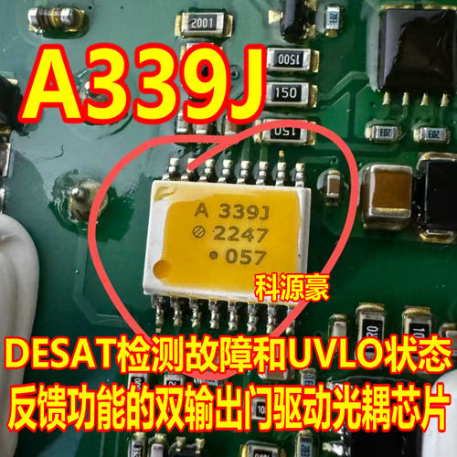 A339J DESAT检测故障和UVLO状态反馈功能的双输出门驱动光耦芯片
