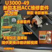 内部电子故障维修件 49多功能摄像头机电单元 适用本田ACC U3000