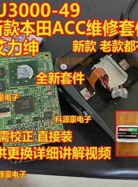 适用Honda本田ACC U3000-49 多功能摄像头机电单元内部电子故障