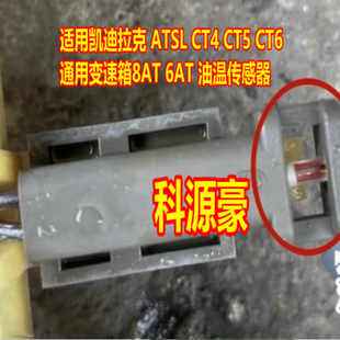 适用别克 凯迪拉克ATSL CT4 CT5 CT6通用变速箱8AT 6AT油温传感器
