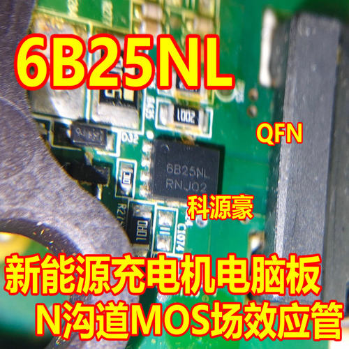 6B25NL NVMFS6B25NL 新能源充电机电脑板N沟道MOS场效应管芯片QFN