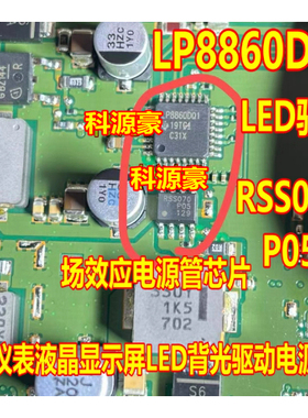 RSS070P05 LP8860DQ1 奥迪仪表液晶显示屏LED背光驱动电源芯片