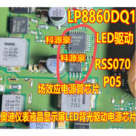 RSS070P05 LP8860DQ1 奥迪仪表液晶显示屏LED背光驱动电源芯片