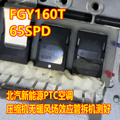 FGY160T65SPD 北汽新能源PTC空调压缩机无暖风场效应管拆机测好