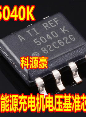 5040K REF5040AIDR 新能源充电机电压基准芯片SOP8脚贴片