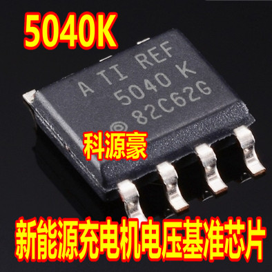 5040 K REF5040AIDR 新能源充电机电压基准芯片SOP8脚贴片
