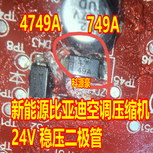 4749A 749A 749B 新能源比亚迪空调压缩机24稳压二极管