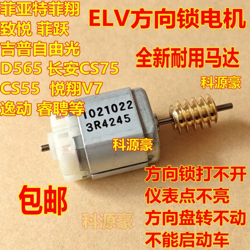 吉普自由光 JEEP 长安 CS75菲亚特飞翔 ELV方向锁1021022电机马达