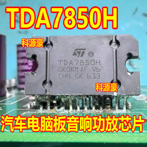 TDA7850H 汽车电脑板音响功放芯片