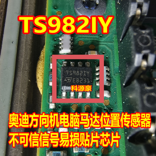 TS982IY 奥迪方向机电脑马达电机位置传感器-不可信信号易损芯片