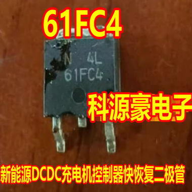 61FC4 EA61FC4 新能源DCDC充电机控制器快恢复二极管TO252三极管