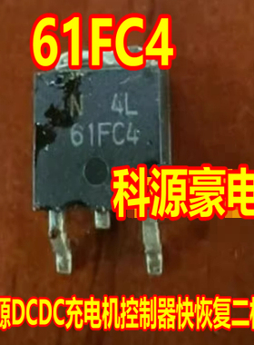 61FC4 EA61FC4 新能源DCDC充电机控制器快恢复二极管TO252三极管