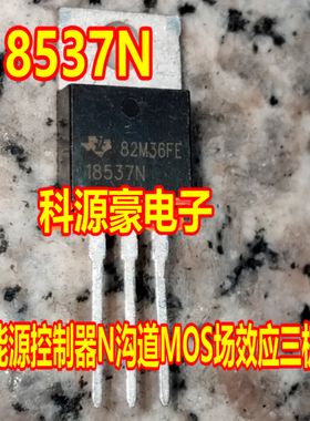 18537N CSD18537NKCS 新能源控制器N沟道MOS场效应三极管拆机测好
