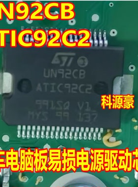 UN92CB ATIC92C2 贴片铁底36脚 汽车电脑板易损电源驱动芯片