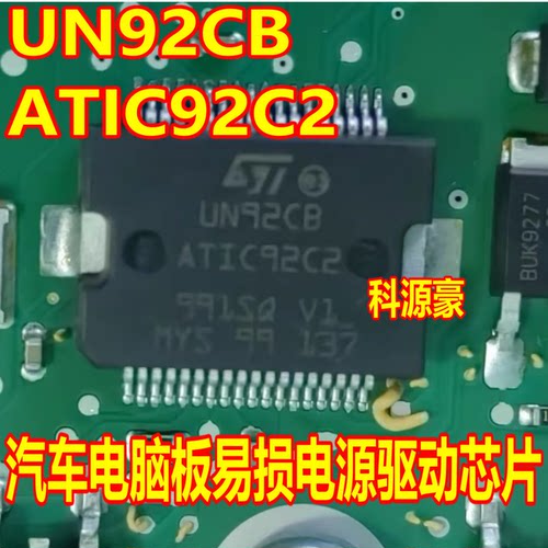 UN92CB ATIC92C2 贴片铁底36脚 汽车电脑板易损电源驱动芯片