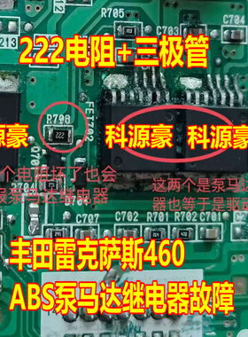 222 TSPD11雷克萨斯ABS泵马达继电器继电器故障易损电阻三极管