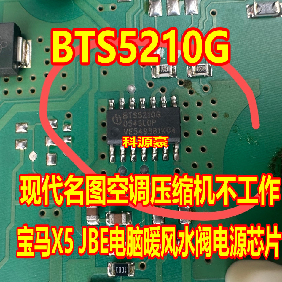 BTS5210G 适用现代名图空调压缩机不工作宝马X5 JBE暖风水阀芯片