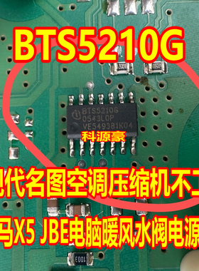 BTS5210G 适用现代名图空调压缩机不工作宝马X5 JBE暖风水阀芯片