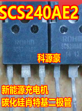 SCS240AE2 新能源汽车充电机碳化硅肖特基二极管拆机测试好