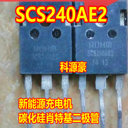 SCS240AE2 新能源汽车充电机碳化硅肖特基二极管拆机测试好