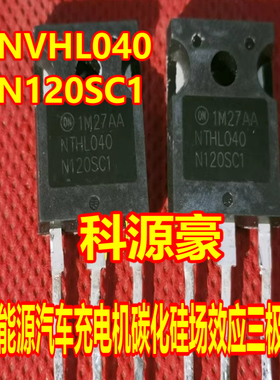 NVHL040N120SC1 新能源汽车充电机碳化硅mos管拆机测试好