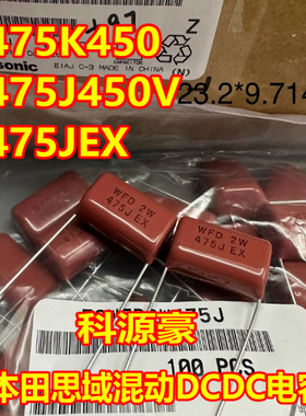 475K450 475J450V 本田思域混动DCDC薄膜电容 全新2脚