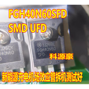FGH40N60SFD 新能源充电机场效应三极管拆机测试好 SMD/SFD/UFD