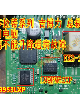 L9953LXP EX2-2U1 L99PM62XP 玛莎拉蒂总裁玻璃不能升降通病芯片