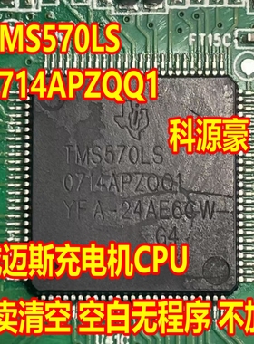 TMS570LS0714APZQQ1 威迈斯新能源充电机控制器CPU芯片