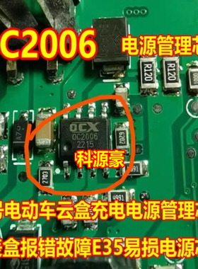 OC2006 0C2006 九号电动车云盒充电电源管理芯片 仪表报错故障E35