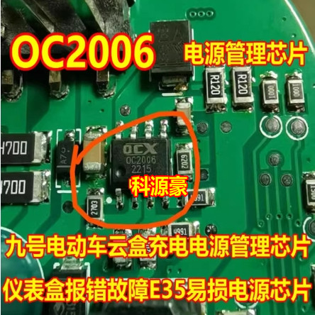 OC2006 0C2006 九号电动车云盒充电电源管理芯片 仪表报错故障E35