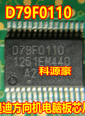 D79F0110 奥迪汽车方向机电脑板单片机芯片