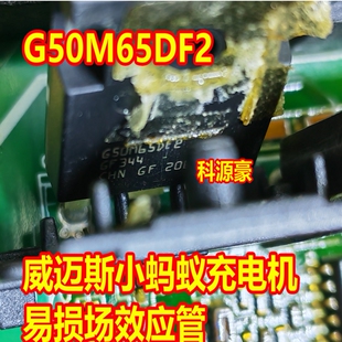 G50M65DF2 帝豪威迈斯DSE小蚂蚁充电机新能源场效应管拆机测