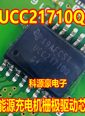 UCC21710Q 新能源充电机栅极驱动芯片