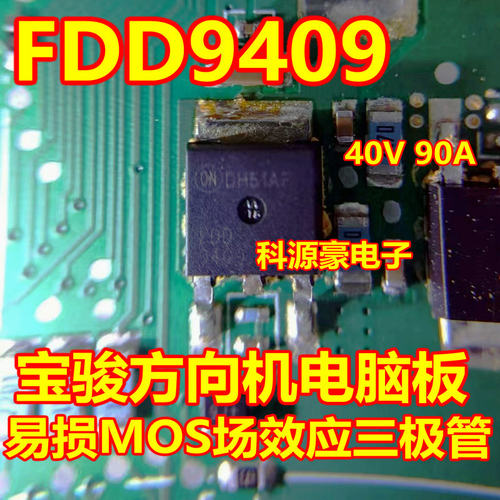 FDD9409 宝骏方向机电脑易损MOS场效应管 N沟道 40V 90A