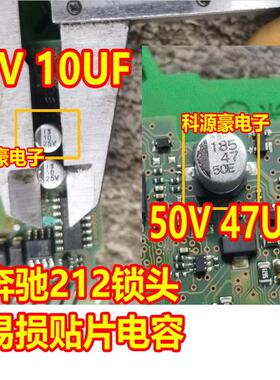 25V 10UF 50V 47UF 奔驰W212锁头易损电容 全新 2脚