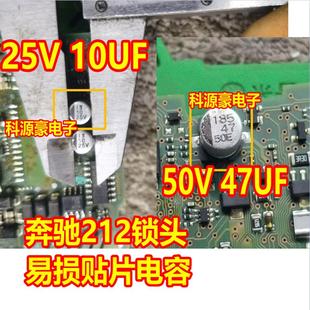 25V 10UF 50V 47UF 奔驰W212锁头易损电容 全新 2脚