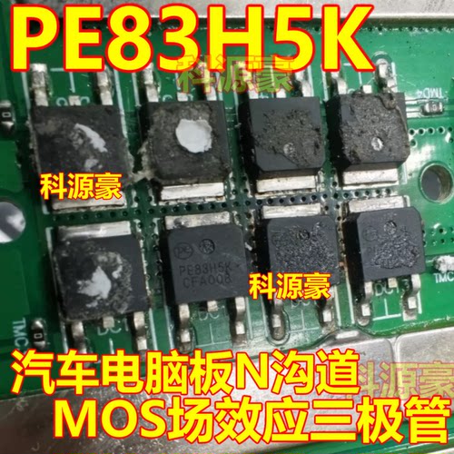PE83H5K 汽车电脑板N沟道MOS场效应三极管TO252贴片