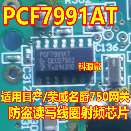 PCF7991AT 适用日产/荣威名爵750网关模块防盗读写线圈射频芯片IC