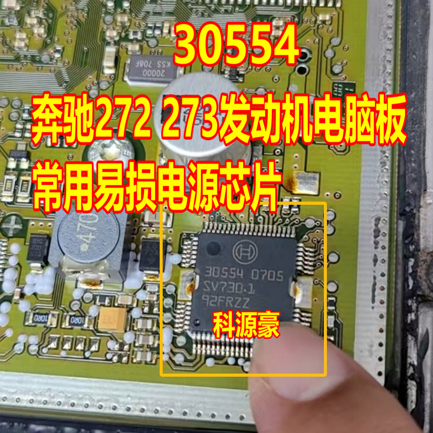 30554 奔驰272 273发动机电脑板电源芯片