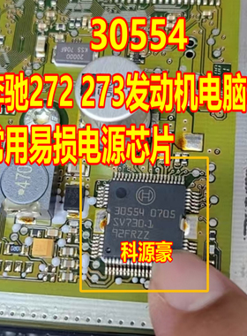 30554 奔驰272 273发动机电脑板电源芯片