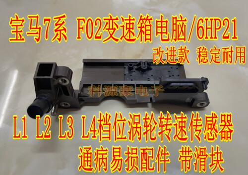 宝马7系F02变速箱电脑/6HP21 L1  L2  L3  L4档位涡轮转速传感器