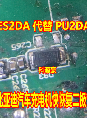 ES2DA 代替 PU2DA 比亚迪汽车充电机快恢复二极管 全新