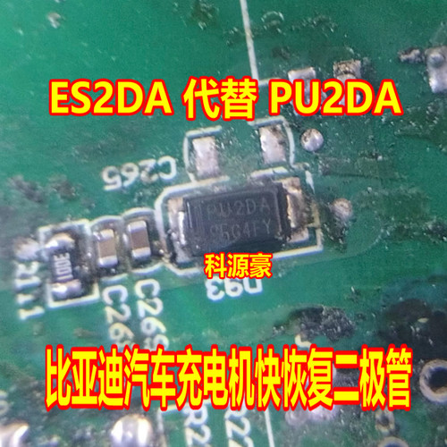 ES2DA 代替 PU2DA 比亚迪汽车充电机快恢复二极管 全新