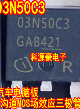 03N50C3 汽车电脑板N沟道MOS场效应三极管TO252贴片