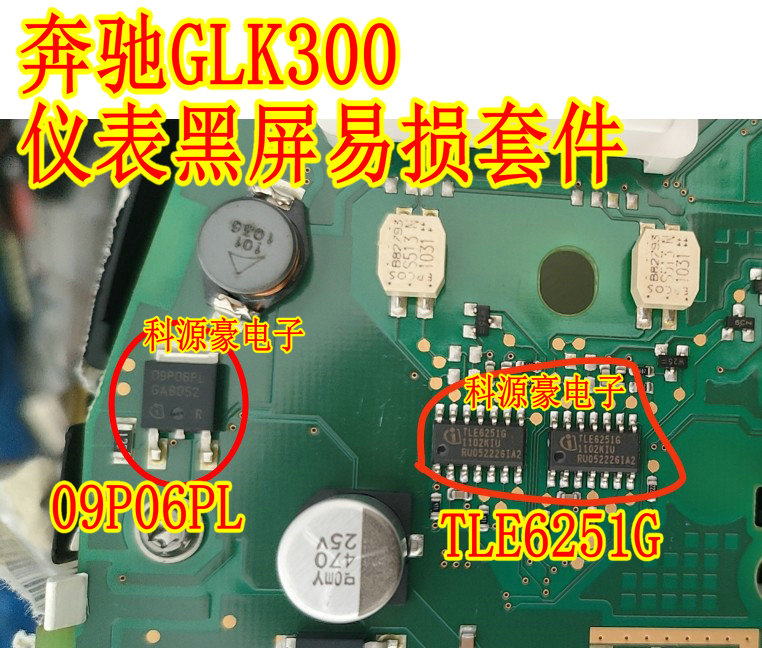 TLE6251G 通讯芯片 09P06PL 奔驰GLK300仪表通病易损黑屏通病故障 电子元器件市场 芯片 原图主图