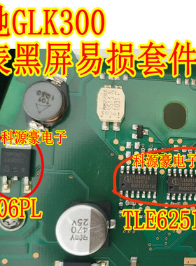 TLE6251G 通讯芯片09P06PL适用奔驰GLK300仪表通病易损黑屏通病