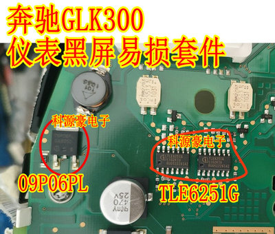 TLE6251G 通讯芯片09P06PL适用奔驰GLK300仪表通病易损黑屏通病
